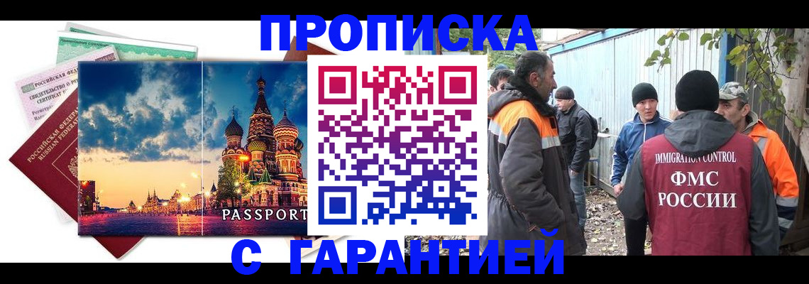 прописка в Новосибирске